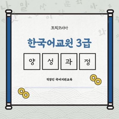 (토픽코리아) 한국어 교사 3급 수료 리뷰 3