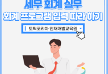 Photo of 토픽코리아 HRD, 2022년 신규 직무 과정 ‘회계 프로그램 입력 따라 하기’ 수강생 모집