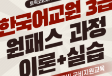 Photo of 토픽코리아 내일배움카드, 한국어교원 3급 이론+실습 원패스 과정 진행
