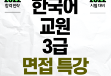 Photo of 토픽코리아 내일배움카드, 한국어교원 3급 최종 시험 대비 면접 특강 진행