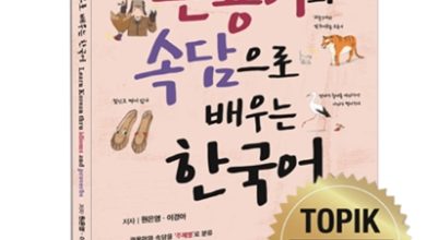 Photo of ‘관용어와 속담으로 배우는 한국어’, 외국인 학습자를 위한 한국어 교재