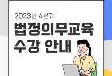 Photo of 한국토픽교육센터, 2023년 4분기 법정의무교육 온라인 과정 운영