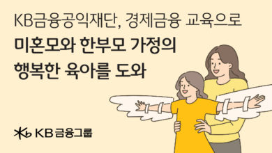 Photo of KB금융공익재단, 미혼모·한부모 가정 대상 ‘경제자립교육’ 지원