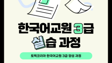 Photo of 토픽코리아, 한국어교원 3급 실습 과정 수강생 모집